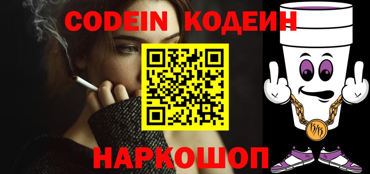Гатчина  Codein напиток Lean (лин)  Вход с VPN  Кодеин Purple Drank 